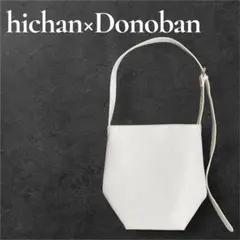 hichan×Donobanコラボ ペアレンツプティトート ホワイト