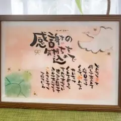 【退職祝い お世話になった方への感謝状 誕生日 など】お名前入りポエム