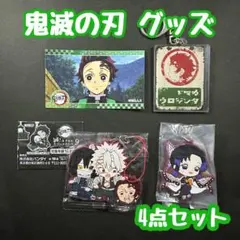 【4点セット】鬼滅の刃 グッズセット 竈門炭治郎 胡蝶しのぶ 伊黒 不死川