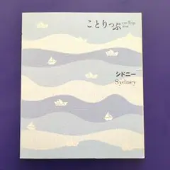 シドニー