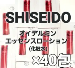 【資生堂】オイデルミン エッセンスローション 化粧水 サンプル×40包