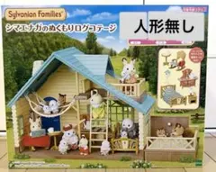 新品　シルバニア　シマエナガのぬくもりログコテージ　小さい赤ちゃん無し