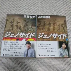 高野和明 ジェノサイド 上下巻セット