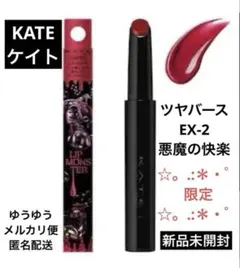 KATE ケイト リップモンスターツヤバースEX-2 悪魔の快楽
