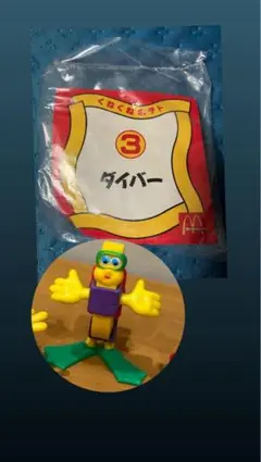 マクドナルド ハッピーセット くねくねポテト ダイバー 未開封のサムネイル