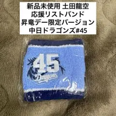 ❇️新品未使用❇️大島洋平 リストバンド 昇竜デー限定バージョン 中