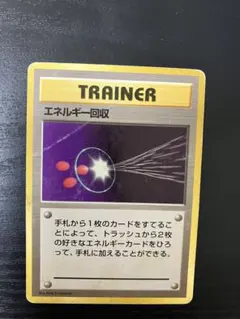 ポケモンカード　旧裏　エネルギー回収　初版