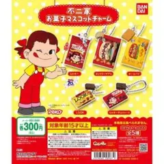 不二家　お菓子マスコットチャーム　全5種　コンプリートセット