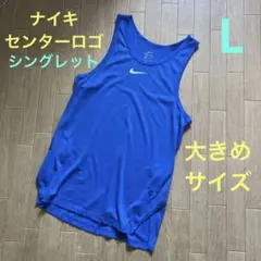 【吸汗速乾】(人気のセンターロゴ)ナイキ タンクトップ(メンズL)シングレット