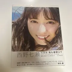 乃木坂46 西野七瀬 風を着替えて 写真集