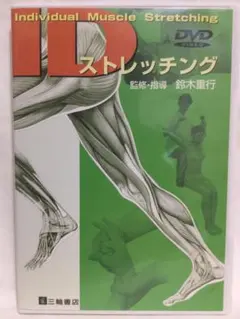 【 IDストレッチング 】DVD ストレッチ 整体 DVD】IDストレッチング 理学療法 鈴木重行 - メルカリ