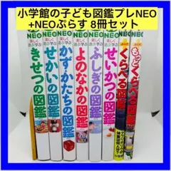 小学館の子ども図鑑プレNEO 全10巻セット よのなかの図鑑 くふうの図鑑