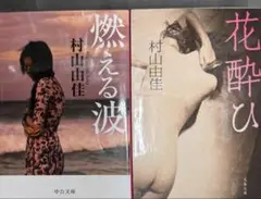 【村山由佳】燃える波/花酔ひ ２冊セット