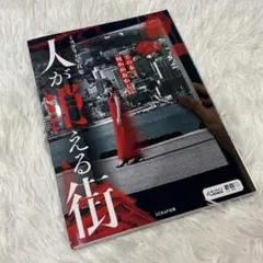 人が消える街 SCRAP出版【USED】