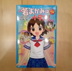 若おかみは小学生! スペシャル短編集1 令丈 ヒロ子 講談社 青い鳥文庫 児童
