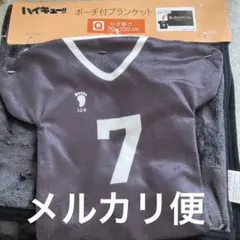 【メルカリ便】新品　ハイキュー!!　ポーチ付きブランケット　稲荷崎高校　宮侑