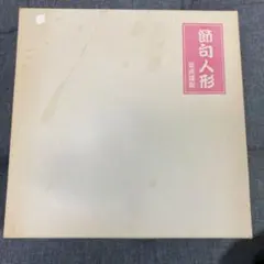 龍虎謹製　節句人形　雛人形