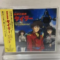 無責任艦長タイラー 初回限定生産 DVD-BOX 1~3 セット (全話収録) 無責任艦長タイラー 初回限定生産 DVD-BOX 1~3 セット (全話収録