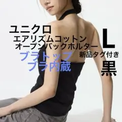 新品　ユニクロ　エアリズムコットンオープンバックホルター　ブラトップ　黒　L1枚