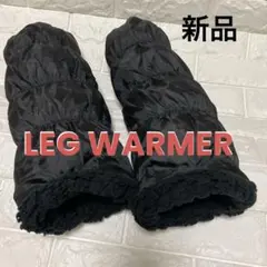 連休セール★レッグウォーマー★裏ボア表タフタシャーリングタイプ日本企画　新品