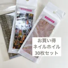 ネイルホイル　30枚セット