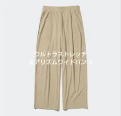 完売品　ユニクロ　ウルトラストレッチエアリズムワイドパンツ　S　美品　ベージュ