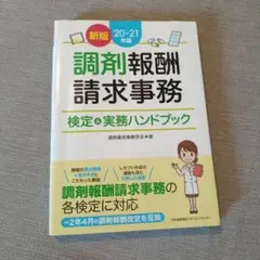 調剤報酬請求事務検定&実務ハンドブック '20―21年版