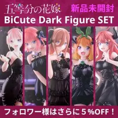 五等分の花嫁★BiCuteDarkフィギュア全5種／一花・二乃・三玖・四葉・五月