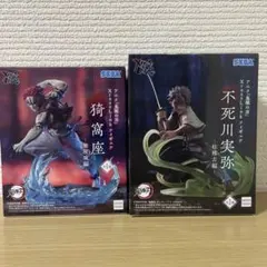 【新品未開封】鬼滅の刃 フィギュア 猗窩座・不死川実弥 2体セット