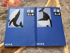 予習シリーズ　計算4年上下セット四谷大塚