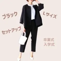 『新品未使用』パンツスーツ　ブラック　Lサイズ　セットアップ