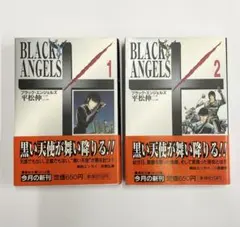 ブラックエンジェルズ　１・２巻　文庫版（中古）