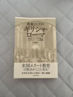 教養としてのギリシャ・ローマ
