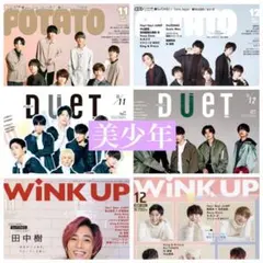 POTATO Duet WINK UP 美少年 切り抜き