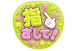 応援うちわ文字 指さして^^のサムネイル