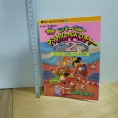 SFC版必勝攻略本 ミッキーとミニーマジカルアドベンチャー2