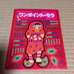 やさしい手芸 ワンポイント・モラ 中山富美子