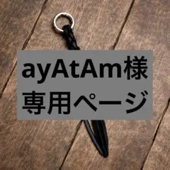 ayAtAm様専用ページ