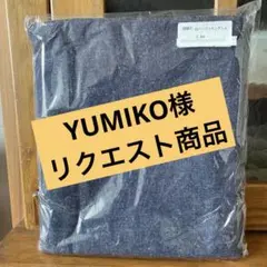 YUMIKO様 リクエスト 3点 まとめ商品