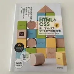 世界一わかりやすいHTML&CSSコーディングとサイト制作の教科書[改訂2版]