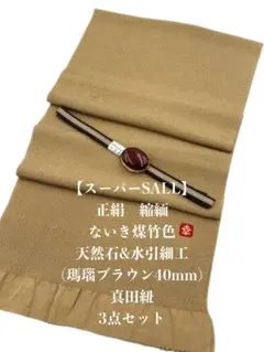 スーパーSALL】6866正絹・縮緬帯揚げ＆絹帯締め シルク100％ 和装小物 