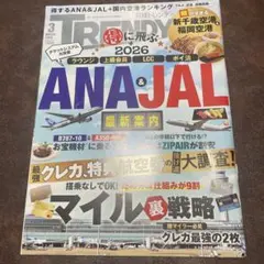 日経トレンディ 2026年3月号 ANA JAL マイル 裏戦略