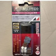 かんたんF型接栓 4C用 2個入