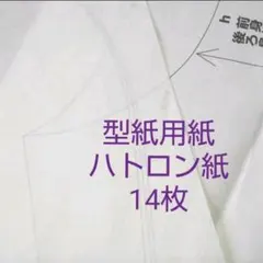 ハトロン紙【型紙用紙】14枚