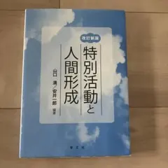 特別活動と人間形成 改訂新版 山口満 安井一郎