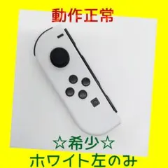 【希少】①Switch ジョイコン　ホワイト　左のみ(L) 【任天堂純正品】純白