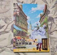 とんでもスキルで異世界放浪メシ 第1巻 ブルーレイ