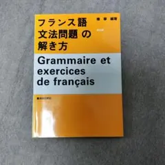 フランス語 文法