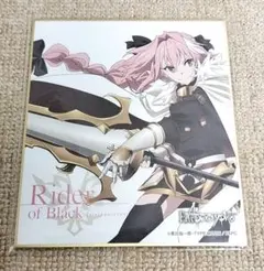 Fate/Apocrypha　黒のライダー　アストルフォ　色紙　FGO