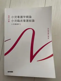 小児看護学概論 小児臨床看護総論 系統看護学講座